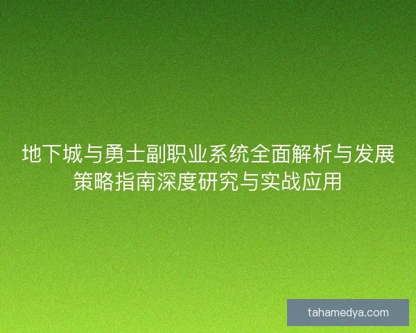 地下城与勇士副职业系统全面解析与发展策略指南深度研究与实战应用